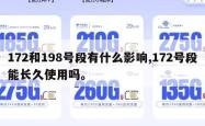 172和198号段有什么影响,172号段能长久使用吗。