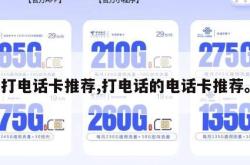 打电话卡推荐,打电话的电话卡推荐。