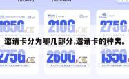邀请卡分为哪几部分,邀请卡的种类。