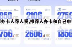 推荐办卡人荐人爱,推荐人办卡和自己申请区别。