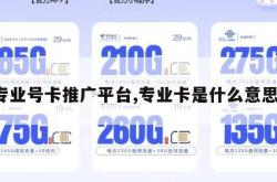 专业号卡推广平台,专业卡是什么意思。