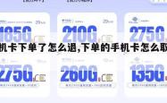 手机卡下单了怎么退,下单的手机卡怎么取消。