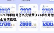 171的手机号怎么充话费,171手机号怎么充值话费。