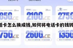 电话卡怎么换成钱,如何将电话卡的钱转出。