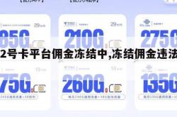 172号卡平台佣金冻结中,冻结佣金违法吗。