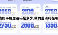 我的手机邀请码是多少,我的邀请码在哪。