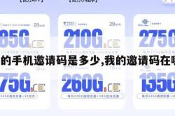我的手机邀请码是多少,我的邀请码在哪。