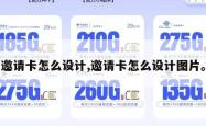 邀请卡怎么设计,邀请卡怎么设计图片。