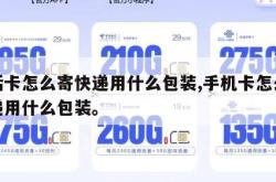 电话卡怎么寄快递用什么包装,手机卡怎么寄快递用什么包装。