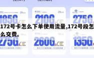 172号卡怎么下单使用流量,172号段怎么交费。