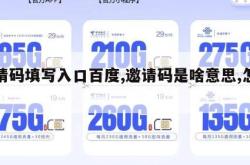 邀请码填写入口百度,邀请码是啥意思,怎么填。