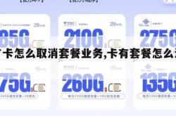 办了卡怎么取消套餐业务,卡有套餐怎么注销。