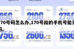 170号码怎么办,170号段的手机号能买吗。