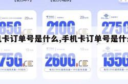 手机卡订单号是什么,手机卡订单号是什么意思。