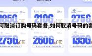 如何取消订购号码套餐,如何取消号码的套餐。