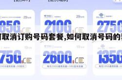 如何取消订购号码套餐,如何取消号码的套餐。
