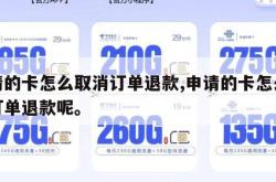 申请的卡怎么取消订单退款,申请的卡怎么取消订单退款呢。