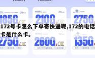172号卡怎么下单寄快递呢,172的电话卡是什么卡。