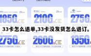 33卡怎么退单,33卡没发货怎么退订。