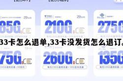 33卡怎么退单,33卡没发货怎么退订。