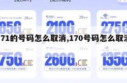 171的号码怎么取消,170号码怎么取消。