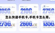 怎么快递手机卡,手机卡怎么寄。
