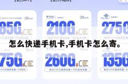 怎么快递手机卡,手机卡怎么寄。