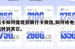 电话卡如何提现到银行卡微信,如何将电话卡的钱转到其它。