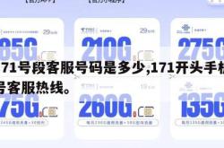 171号段客服号码是多少,171开头手机号客服热线。