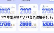 171号怎么销户,171怎么注销手机卡。