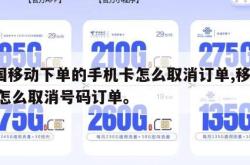 中国移动下单的手机卡怎么取消订单,移动app怎么取消号码订单。