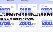 172开头的手机号是哪的,172开头的手机号码是哪里的?安全吗。