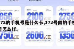 172的手机号是什么卡,172号段的手机号怎么样。