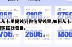 怎么从卡里提钱到微信零钱里,如何从卡里提现到微信钱包里。