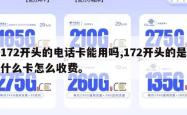 172开头的电话卡能用吗,172开头的是什么卡怎么收费。