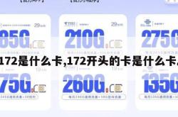 172是什么卡,172开头的卡是什么卡。
