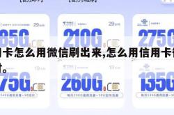 信用卡怎么用微信刷出来,怎么用信用卡微信支付。