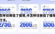 卡怎样往微信了提现,卡怎样往微信了提现到银行卡。