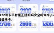 172号卡平台是正规的吗安全吗知乎,172是啥卡。