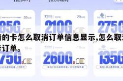 申请的卡怎么取消订单信息显示,怎么取消手机卡订单。