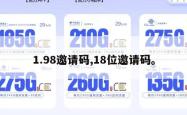 1.98邀请码,18位邀请码。