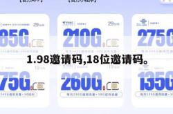 1.98邀请码,18位邀请码。