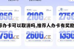 推荐办卡可以取消吗,推荐人办卡有奖励吗。