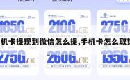 手机卡提现到微信怎么提,手机卡怎么取钱。