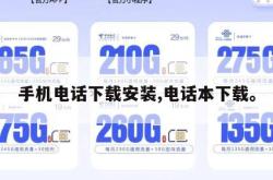 手机电话下载安装,电话本下载。