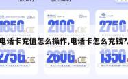 电话卡充值怎么操作,电话卡怎么充钱?。