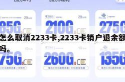 怎么取消2233卡,2233卡销户退余额吗。