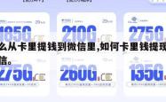 怎么从卡里提钱到微信里,如何卡里钱提现到微信。