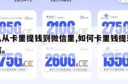 怎么从卡里提钱到微信里,如何卡里钱提现到微信。