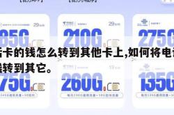 电话卡的钱怎么转到其他卡上,如何将电话卡的钱转到其它。